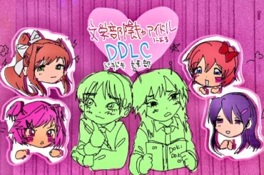 文学部陰キャアイドル女性によるDDLC