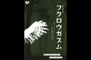 【舞台】Muse of Soul vol.5『フクロウガスム』 第4回放送！！ I 長岩健人/河地柚奈/吉岡大輔/船戸慎士(Studio Life)/加藤真紀子