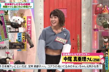 日本海テレビの中尾アナがやってきた！阿部アナを○○！？(オードリーさん、ぜひ会ってほしい人がいるんです。)