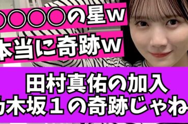 【奇跡】乃木坂46、田村真佑さんの加入って乃木坂１の奇跡じゃね？ｗ【乃木坂46　2chまとめ】