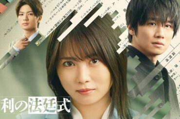【劇場型リーガルミステリー開幕！】新ドラマ『勝利の法廷式』ティザー動画解禁！【2023年4月13日(木)スタート】