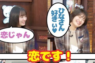 樋口日奈ちゃんに恋してるレイちゃん