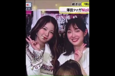 アヤカが澤田有也佳アナに「あやか一緒ですね」って言ってる光景想像しただけで可愛い