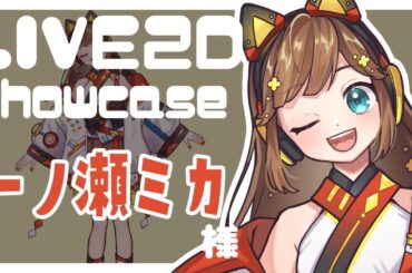【Live2D Showcase】一ノ瀬ミカ様　/　足までナチュラルに動くモデル【Vtuber】