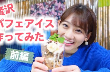 【作ってみた】贅沢パフェアイスづくり♪ 前編