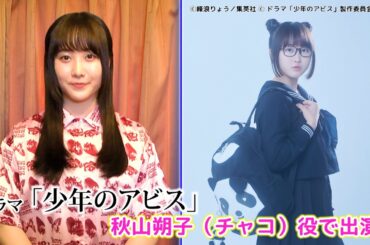 【本田望結】ドラマ『少年のアビス』チャコ役で出演！