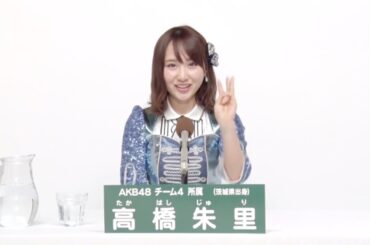 AKB48 チーム4所属 高橋朱里 (Juri Takahashi)