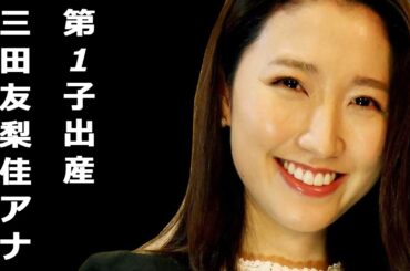 三田友梨佳アナが第1子出産。フジテレビ退社間近、今後の活動にも期待