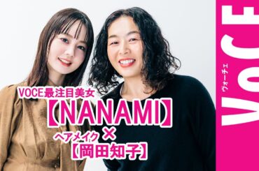 堀北真希さんの妹【NANAMI】×ヘアメイク【岡田知子】さん第3弾！　日焼け対策＆スキンケアetc.いまの”気になる”美容トーク【動画】