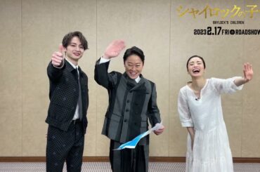 映画『シャイロックの子供たち』感想投稿キャンペーン開催中！【大ヒット上映中】