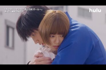 【恋です！】第3話：赤いハイヒールの靴を履いて森生（杉野遥亮）に会いに行くユキコ（杉咲花）