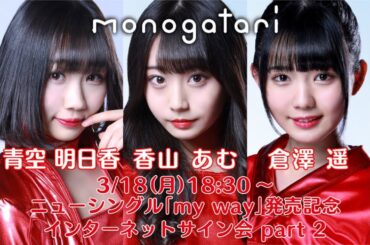 【3/18】monogatari ニューシングル「my way」発売記念インターネットサイン会 - Part2 -