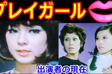 プレイガールのキャストの現在【出演者は今どうしてる？】