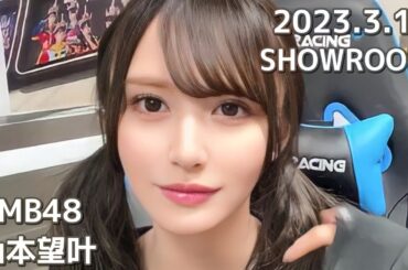 NMB48 山本望叶 SHOWROOM 2023.3.16