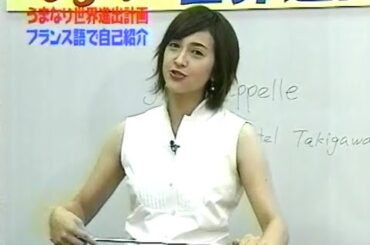 うまなりくん　滝川クリステル　さとう珠緒　爆笑問題　フランス語を学ぼう