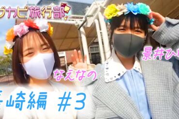 【なえなの＆景井ひな】2人が長崎を自由に旅行！ インスタ映えのフルーツバス停／ハウステンボス！【ブカピ旅行部　長崎編#3】