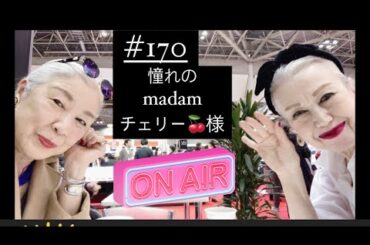 #170話 madamチェリー🍒様　憧れてビッグサイト再会　なんて素敵な70代　ぼっちで会いに行く