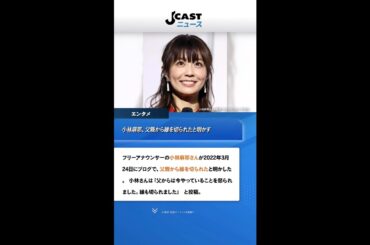 小林麻耶、父親から縁を切られたと明かす　「でも私はやります。ごめんね。パパ」 #Shorts