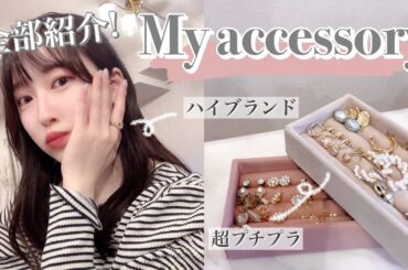 【アクセサリー紹介】プチプラからハイブランドまで💍お気に入りを全て紹介！