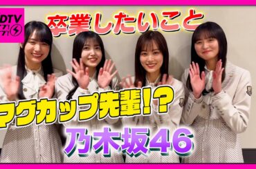 【CDTV】乃木坂46⚡️卒業したいこと