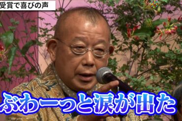 笑福亭鶴瓶、吉岡里帆の“手話のセリフ”に涙　『しずかちゃんとパパ』出演の喜び語る　『第48回放送文化基金賞』贈呈式
