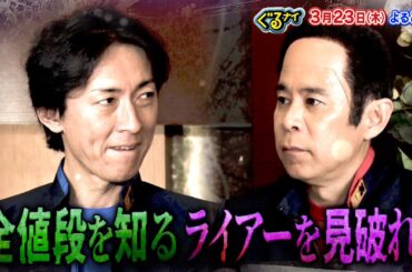 【公式】ぐるナイ ゴチにKing & Prince 髙橋海人初登場！ライアーゴチ！3月23日木曜よる8時放送