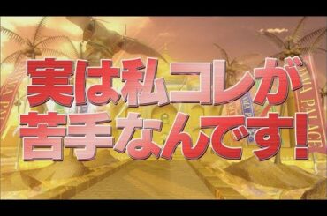「実は私コレが苦手なんです」【踊る!さんま御殿!!公式】