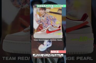 1万円代の与田祐希愛用スニーカーを紹介#shorts #乃木坂46 #スニーカー