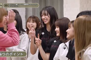 【ダンスレッスン】「人間関係No way way」モーニング娘。’20