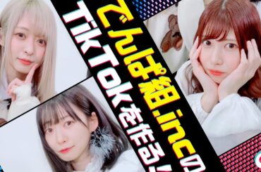 【名作誕生】でんぱ組.incの楽曲でTikTokを撮ろう！