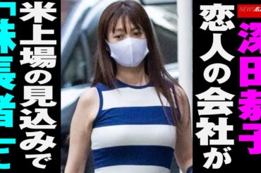 深田恭子　恋人 の会社が米上場の見込みで「 株 長者 」に NEWSポストセブン