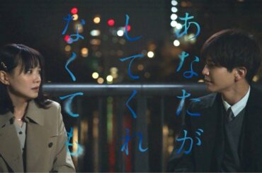 【4月13日木曜よる10時スタート】『あなたがしてくれなくても』新番組予告　初公開映像も！