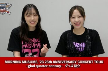 「モーニング娘。'23 25th ANNIVERSARY CONCERT TOUR ～glad quarter century～」グッズのご紹介！！