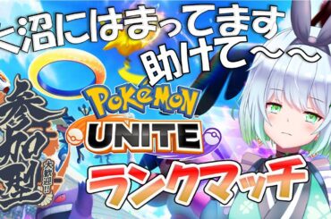 【ポケモンユナイト・参加型】大沼ランクマッチ～エリート帯から抜け出したい！【四ツ葉まひろ】