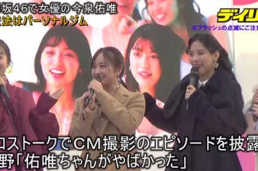 元欅坂４６今泉佑唯「下着のお仕事したかった」アンバサダー就任に喜び