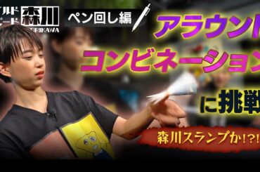 ワイルド・スピード森川 進化版ペン回しに挑戦＃3【それって!?実際どうなの課】