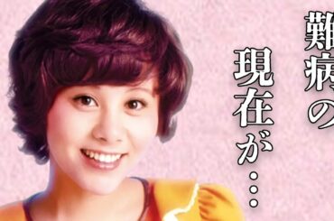 天地真理の“難病”で変わり果てた現在の姿に言葉を失う…「ひとりじゃないの」で歌手の老後破産した悲惨な生活に驚きを隠せない…