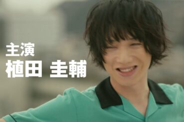 映画「三大怪獣グルメ」予告編（出演：植田圭輔、吉田綾乃クリスティー(乃木坂46)）