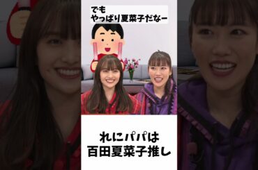 高城れにのパパは夏菜子推し ／ ももクロ 百田夏菜子 高城れに #shorts