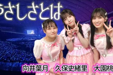 やさしさとは / 乃木坂46 (大園桃子 久保史緒里 向井葉月)