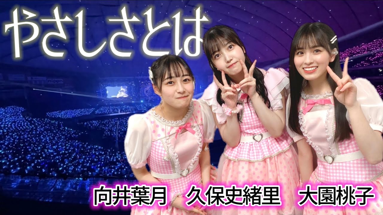 やさしさとは / 乃木坂46 (大園桃子 久保史緒里 向井葉月) やさしさとは / 乃木坂46 (大園桃子 久保史緒里 向井葉月)