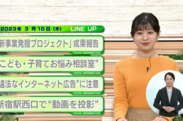 東京インフォメーション　2023年3月16日放送