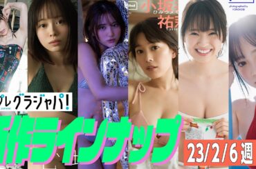【グラジャパ！新作LINE UP】2023/02/6週発売＜鈴木Mob.、山田せいあ、大和田南那、小坂井祐莉絵、長山莉々、鈴原すず＞