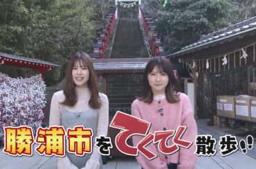 『市町村てくてく散歩』第74回「勝浦市」(2023.02.17放送)【チバテレ公式】