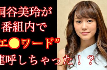 【衝撃】桐谷美玲が番組で”禁断ワード”連呼で男性陣が大興奮！？