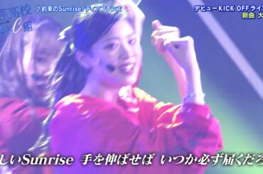 約束のsunrise／青春高校ダンス&ボーカル部 ディアフレンズ KICK OFFライブ新曲