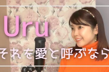 【歌ってみた】『それを愛と呼ぶなら』/Uru covered by RENA（齊藤伶奈）