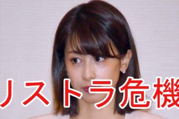 加藤綾子リストラ危機…視聴率低迷と交際発覚のWパンチ