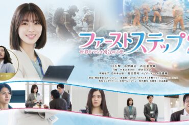 開局1周年記念ドラマ「ファーストステップ2～世界をつなぐ勇気の言葉～」【60秒スポット】