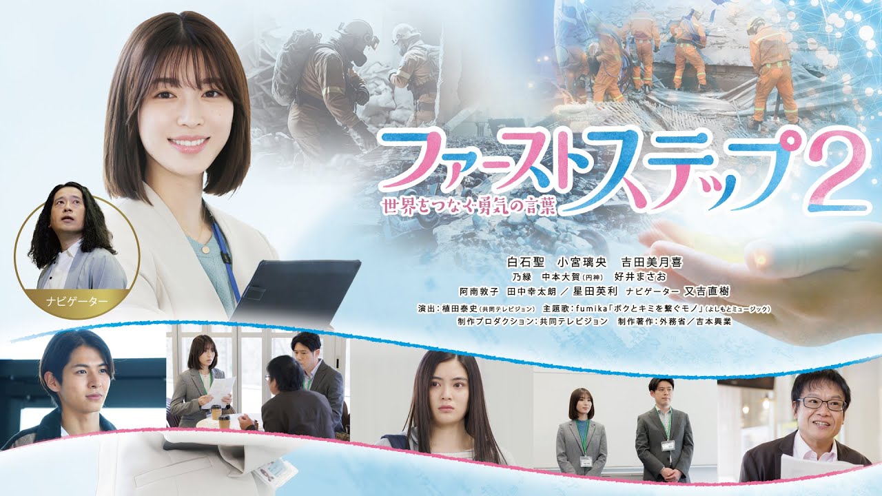 開局1周年記念ドラマ「ファーストステップ2~世界をつなぐ勇気の言葉~」【60秒スポット】 開局1周年記念ドラマ「ファーストステップ2~世界をつなぐ勇気の言葉~」【60秒スポット】
